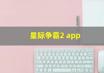 星际争霸2 app